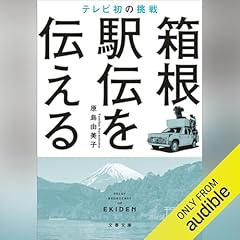 『箱根駅伝を伝える』のカバーアート