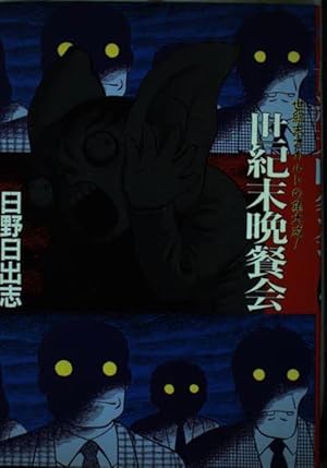 Amazon.co.jp: 地獄小僧: 日野日出志の怪奇劇場 (ちくま文庫 ひ