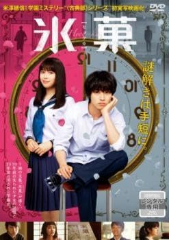 Amazon.co.jp: 氷菓 レンタル落ち 中古 DVD ケース無 : ホビー