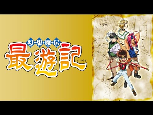 『幻想魔伝最遊記』