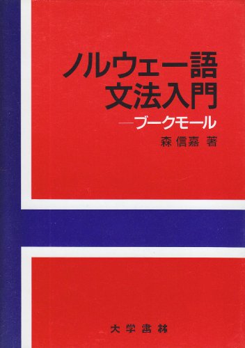 ノルウェー語文法入門: ブークモール