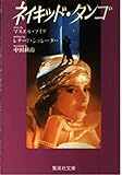 ネイキッド・タンゴ (集英社文庫)