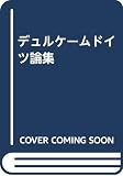 デュルケームドイツ論集