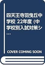 大阪夕陽丘学園高等学校 2013年度受験用 赤本116 (高校別入試対策シリーズ) 大阪府公立高等学校 一般入学者選抜 2023年度受験用 赤本 30271