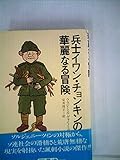 兵士イワン・チョンキンの華麗なる冒険 (1977年)