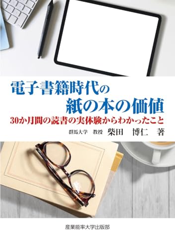 電子書籍時代の紙の本の価値: 30か月間の読書の実体験からわかったこと