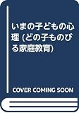 いまの子どもの心理 (どの子ものびる家庭教育)