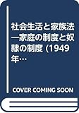 社会生活と家族法―家庭の制度と奴隷の制度 (1949年)