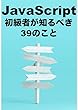 セール中のKindle本4:JavaScript 初級者が知るべき39のこと