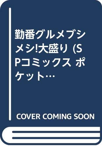 勤番グルメブシメシ 大盛り Spコミックス ポケットワイド 酒井伴四郎 の感想 ブクログ