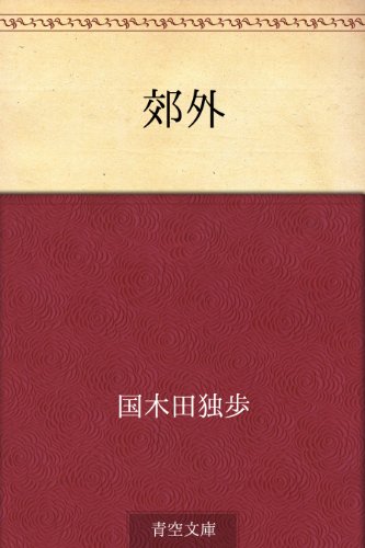 無料電子書籍 おすすめ 郊外 バイ