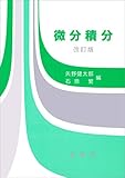 微分積分（改訂版）
