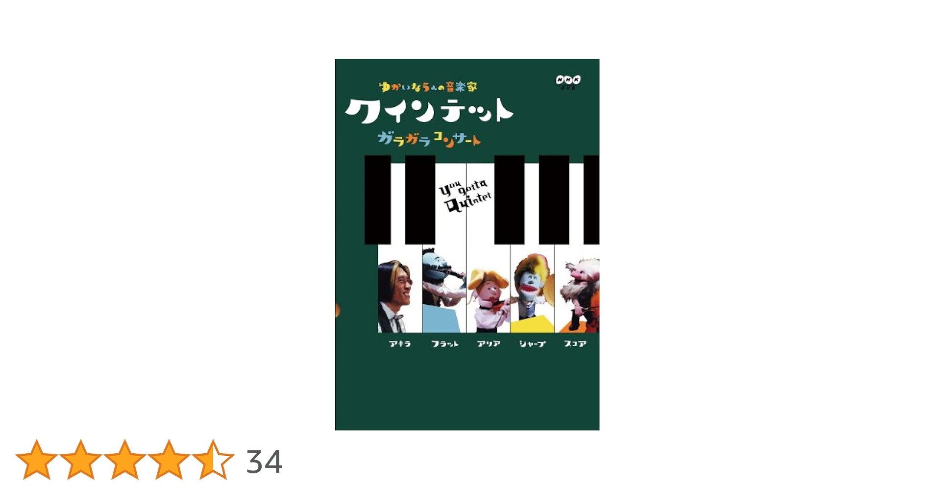Amazon.co.jp: クインテット ゆかいな5人の音楽家 ガラガラ