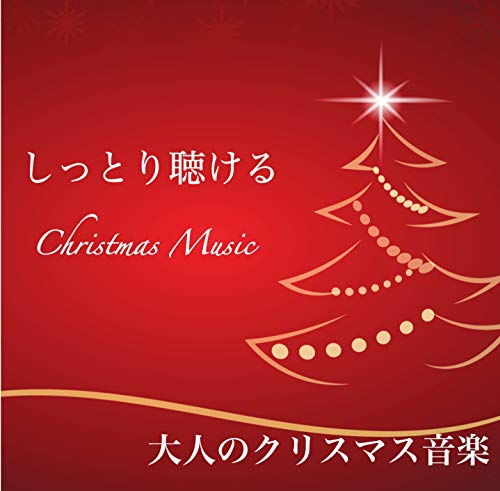 クリスマス オルゴール クラシック サントラcdの人気商品 通販 価格比較 価格 Com