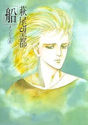 船（8） メッシュ | 萩尾望都 | マンガ | Kindleストア | Amazon