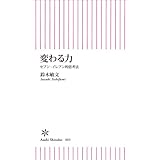 変わる力　セブン‐イレブン的思考法 (朝日新書)