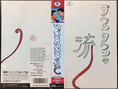 Amazon.co.jp: ダウンタウンの流し [VHS](中古品) : 家電＆カメラ