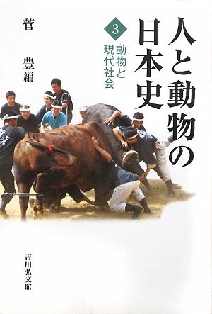 人と動物の日本史〈3〉動物と現代社会