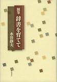 随筆 辞書を育てて