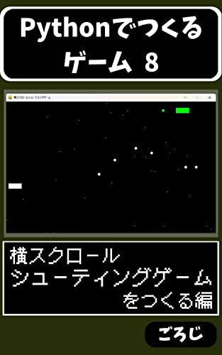 Pythonでつくるゲーム 8: 横スクロールシューティングゲームをつくる編 (スキマTJ文庫)