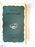 昭和文学の可能性 (1972年) (岩波新書)