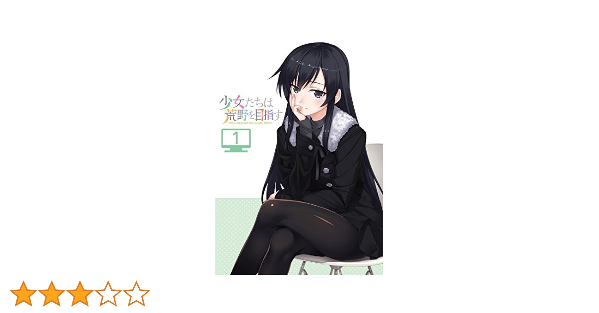 Windows 少女たちは荒野を目指す アニメEdition タペストリー CD Amazon.co.jp: TVアニメ「少女たちは荒野を目指す」 ED主題歌