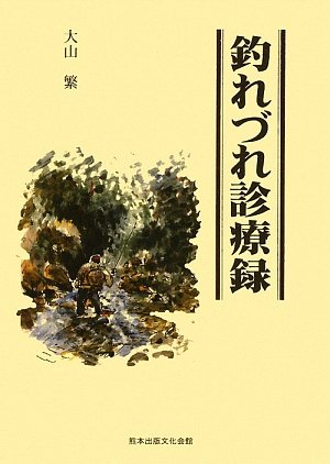 無料電子書籍アプリ 釣れづれ診療録 バイ