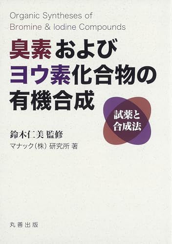 臭素およびヨウ素化合物の有機合成 試薬と合成法