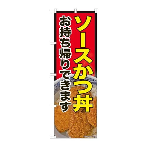 【2枚セット】のぼり屋工房 のぼり旗 128684 ソースかつ丼持ち帰りSYH W600×H1800mm 三方三巻 販促 商売繁盛 受注生産品