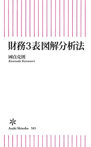 財務3表図解分析法 (朝日新書)