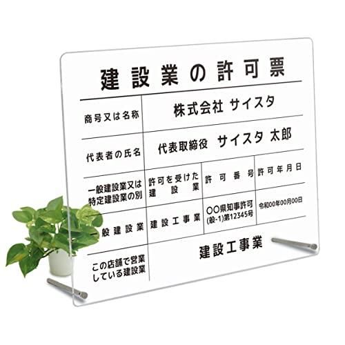 オリエンタライズ 建設業の許可票 卓上スタンド【※メール返信必須】(A003 / 透明 アクリル3mm / 450mm 350mm 枠無しデザイン) 透明 文字入れ 名入れ建設業許可看板 建設業許可票 建設業看板 スタンド 卓上 自立 法定看板 アクリル