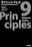 ９プリンシプルズ　加速する未来で勝ち残るために (早川書房)