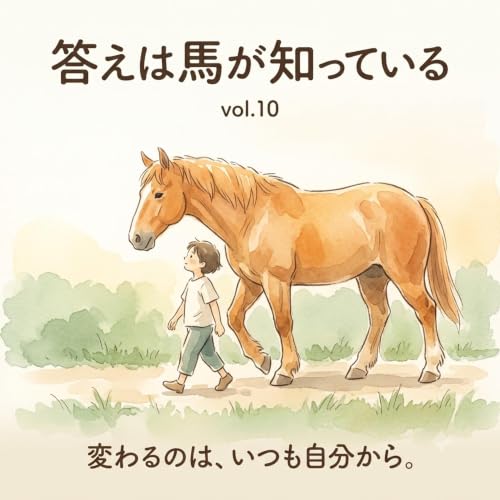 010 自分が変わると世界はどう変わるのか？〜中動態で捉える人と馬の相互関係〜