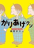 かりあげクン TVドラマセレクション (アクションコミックス)