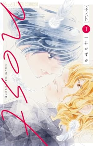 漆黒の猫は溺愛する (2) (フラワーコミックス α) | 如月 ひいろ