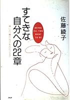 すてきな自分への22章―淋しさ、頼りなさをのりこえて 4569572197 Book Cover