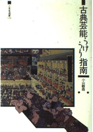 古典芸能うけうり指南 (三省堂選書 126)