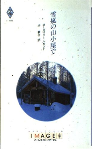 雪嵐の山小屋で (ハ-レクイン・イマ-ジュ)