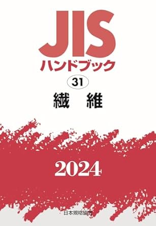 JISハンドブック 31 繊維 (2024)