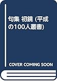 初鏡: 句集 (平成の100人叢書 47)