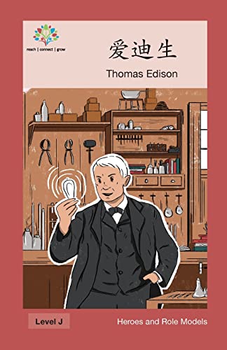 爱迪生: Thomas Edison (Heroes and Role Models) (Chinese Edition)