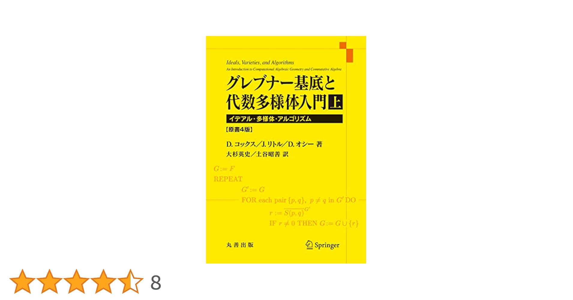 グレブナー基底と代数多様体入門 上 原書4版 | DavidA.Cox