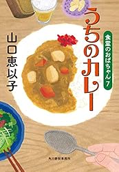 Amazon.co.jp: 食堂のおばちゃん (ハルキ文庫) 電子書籍: 山口