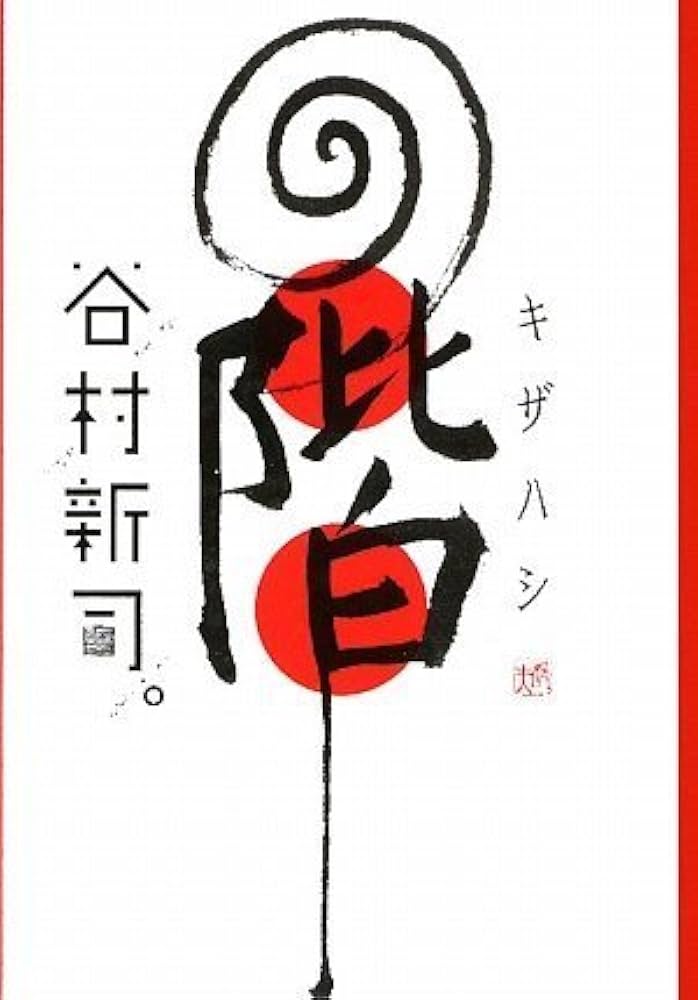 谷村新司の不思議すぎる話　サイン付き Amazon.co.jp: 谷村新司の不思議すぎる話 eBook : 谷村新司: 本