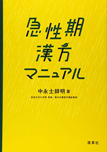 PDFダウンロード 急性期 漢方マニュアル バイ