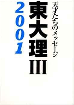 東大理3: 天才たちのメッセ-ジ (2001) 東大理3: 天才たちのメッセ-ジ (2001) | 東大理3 2001編集委員会