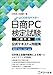 日商PC検定試験 文書作成2級 公式テキスト&問題集 Microsoft Word 2024／2021対応 (よくわかるマスター)