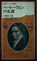 ベートーヴェン研究（合本）/未来社/山根銀二（単行本） Amazon.co.jp: ベートーヴェン研究 (合本) : 山根 銀二: 本
