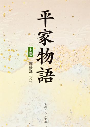 平家物語(上) (角川日本古典文庫 Y 10)