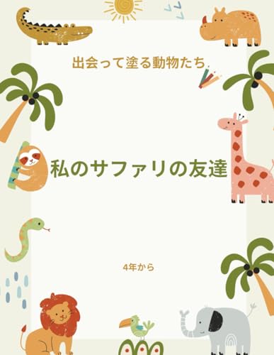 私のサファリの友達: 出会って塗る動物たち (Japanese Edition)